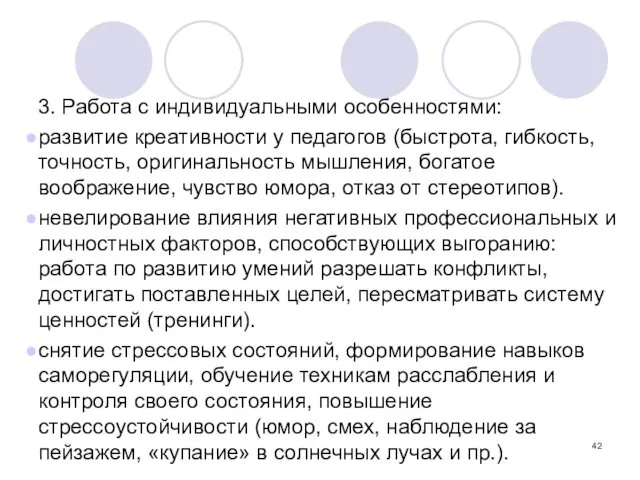 3. Работа с индивидуальными особенностями: развитие креативности у педагогов (быстрота,