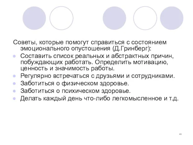 Советы, которые помогут справиться с состоянием эмоционального опустошения (Д.Гринберг): Составить