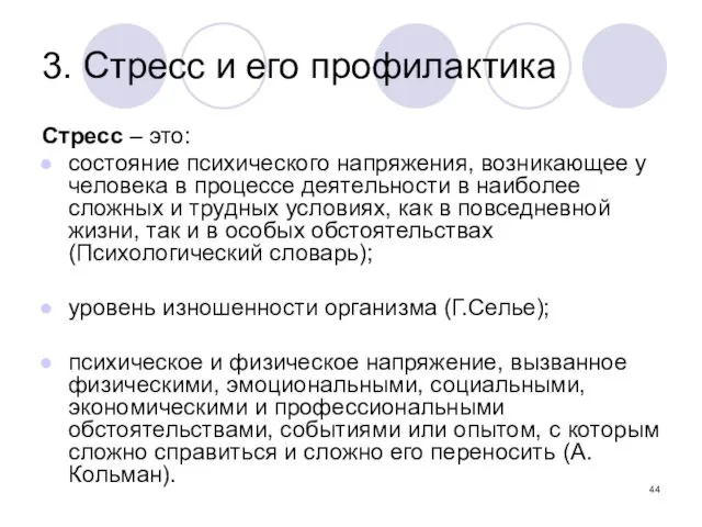 3. Стресс и его профилактика Стресс – это: состояние психического