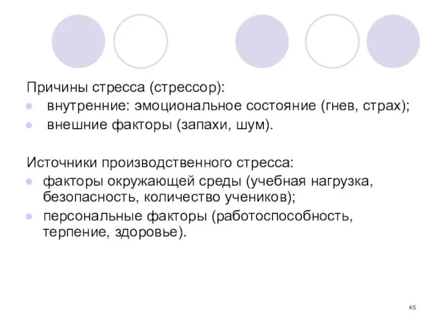 Причины стресса (стрессор): внутренние: эмоциональное состояние (гнев, страх); внешние факторы