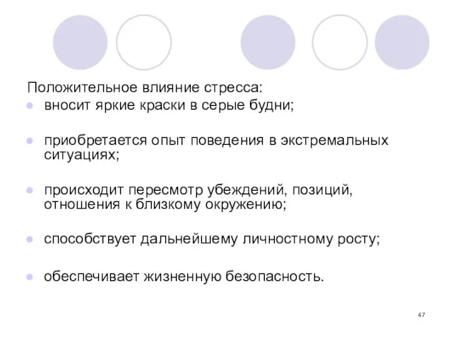 Положительное влияние стресса: вносит яркие краски в серые будни; приобретается