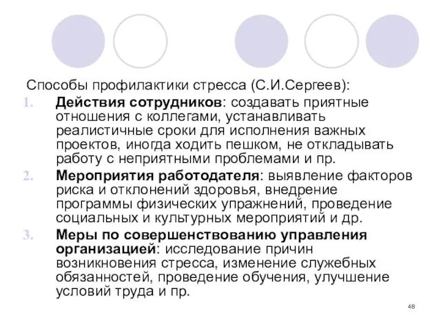 Способы профилактики стресса (С.И.Сергеев): Действия сотрудников: создавать приятные отношения с