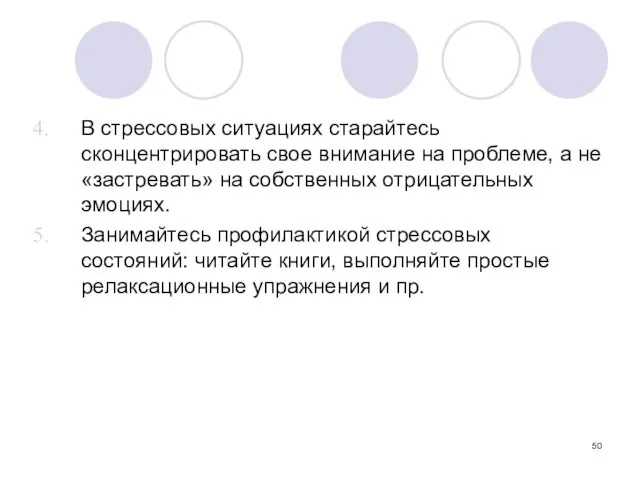 В стрессовых ситуациях старайтесь сконцентрировать свое внимание на проблеме, а