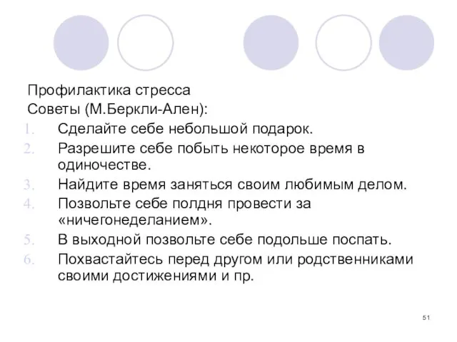 Профилактика стресса Советы (М.Беркли-Ален): Сделайте себе небольшой подарок. Разрешите себе