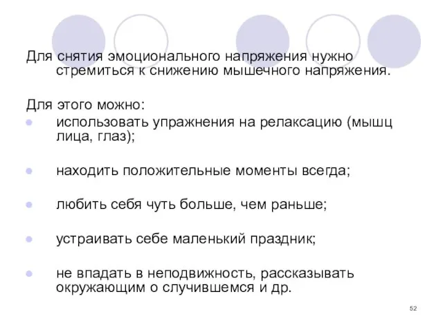 Для снятия эмоционального напряжения нужно стремиться к снижению мышечного напряжения.