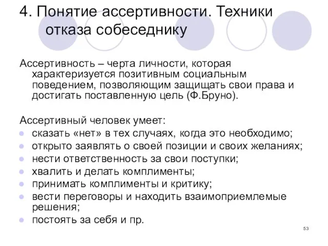 4. Понятие ассертивности. Техники отказа собеседнику Ассертивность – черта личности,