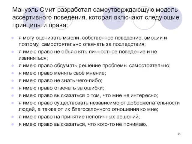 Мануэль Смит разработал самоутверждающую модель ассертивного поведения, которая включают следующие