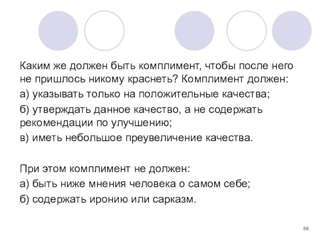 Каким же должен быть комплимент, чтобы после него не пришлось