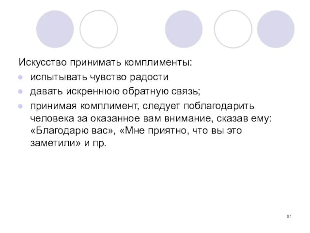 Искусство принимать комплименты: испытывать чувство радости давать искреннюю обратную связь;