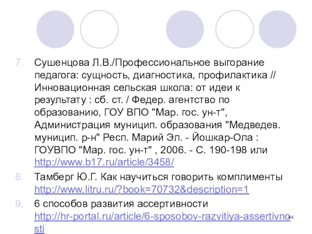 Сушенцова Л.В./Профессиональное выгорание педагога: сущность, диагностика, профилактика // Инновационная сельская