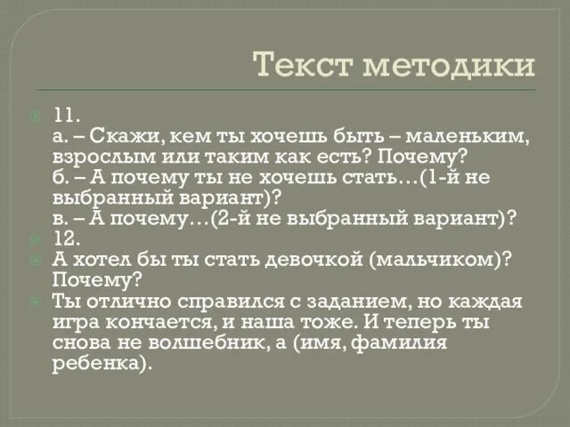 Текст методики 11. а. – Скажи, кем ты хочешь быть