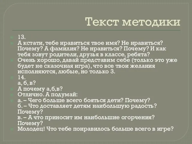 Текст методики 13. А кстати, тебе нравиться твое имя? Не