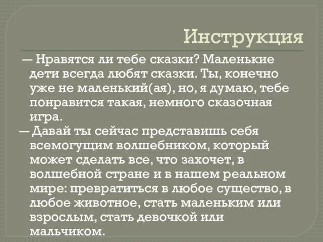 Инструкция ― Нравятся ли тебе сказки? Маленькие дети всегда любят