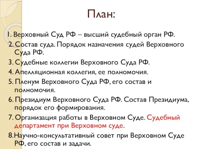 План: 1. Верховный Суд РФ – высший судебный орган РФ. 2. Состав суда.