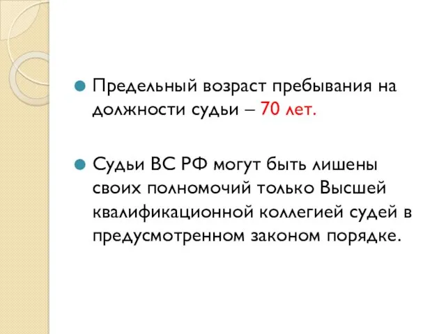 Предельный возраст пребывания на должности судьи – 70 лет. Судьи ВС РФ могут