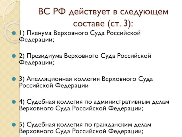 ВС РФ действует в следующем составе (ст. 3): 1) Пленума Верховного Суда Российской