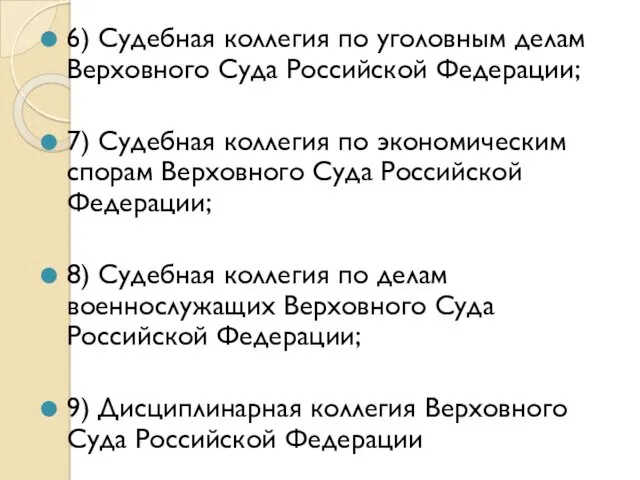 6) Судебная коллегия по уголовным делам Верховного Суда Российской Федерации; 7) Судебная коллегия