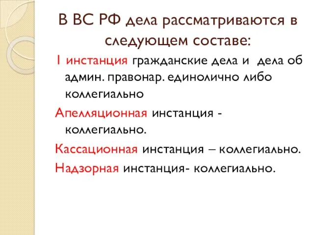 В ВС РФ дела рассматриваются в следующем составе: 1 инстанция гражданские дела и