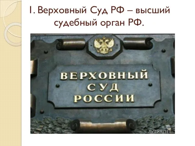 1. Верховный Суд РФ – высший судебный орган РФ. Здание суда фото рф