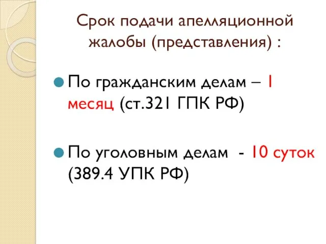 Срок подачи апелляционной жалобы (представления) : По гражданским делам – 1 месяц (ст.321