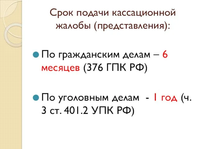 Срок подачи кассационной жалобы (представления): По гражданским делам – 6 месяцев (376 ГПК