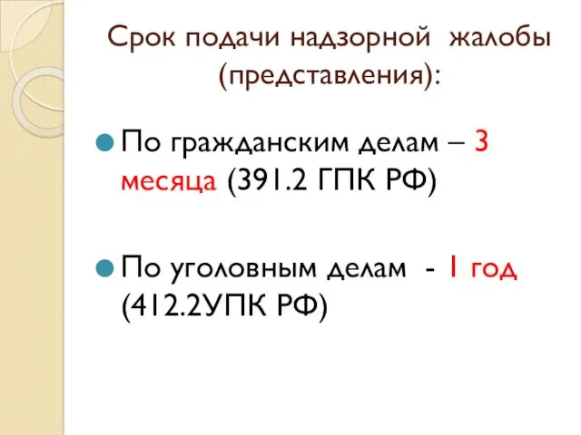 Срок подачи надзорной жалобы (представления): По гражданским делам – 3 месяца (391.2 ГПК