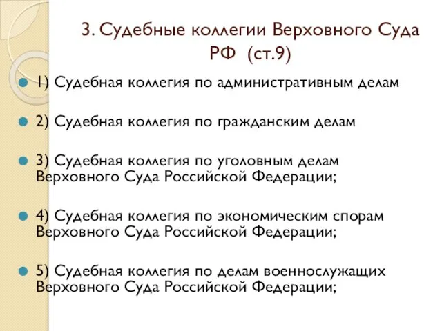 3. Судебные коллегии Верховного Суда РФ (ст.9) 1) Судебная коллегия по административным делам