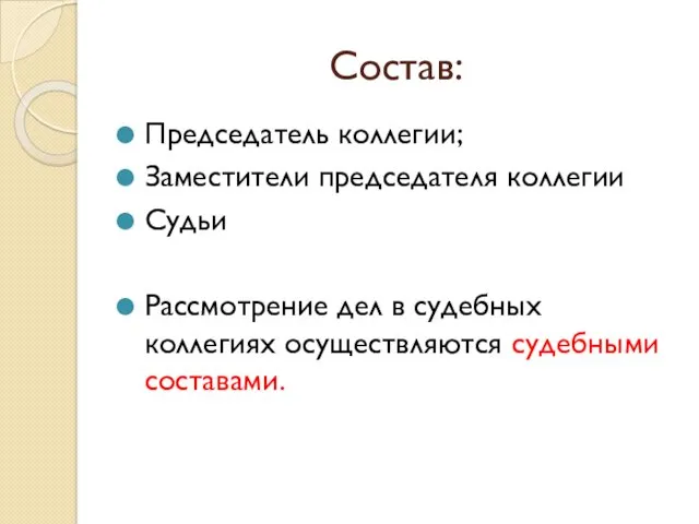 Состав: Председатель коллегии; Заместители председателя коллегии Судьи Рассмотрение дел в судебных коллегиях осуществляются судебными составами.