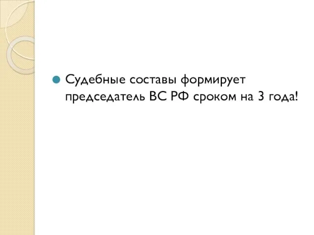 Судебные составы формирует председатель ВС РФ сроком на 3 года!