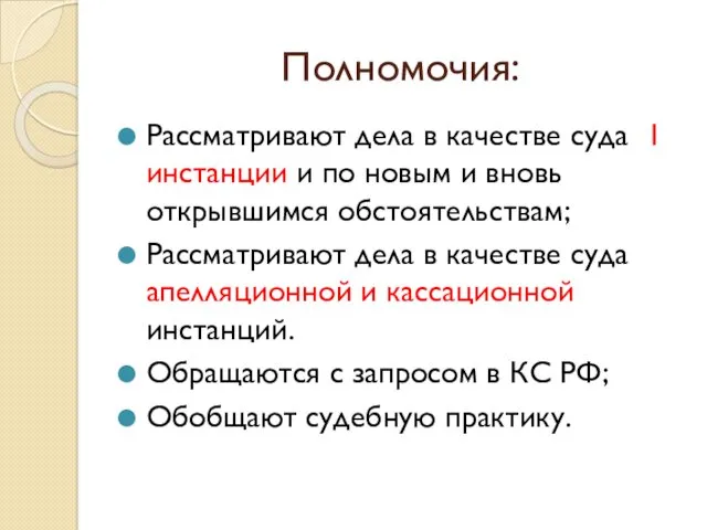 Полномочия: Рассматривают дела в качестве суда 1 инстанции и по новым и вновь