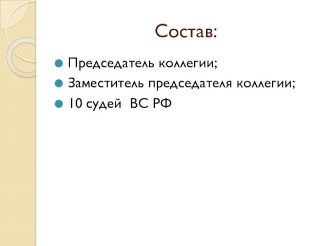 Состав: Председатель коллегии; Заместитель председателя коллегии; 10 судей ВС РФ