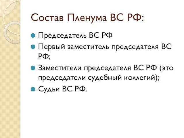 Состав Пленума ВС РФ: Председатель ВС РФ Первый заместитель председателя ВС РФ; Заместители