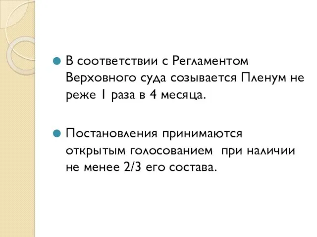 В соответствии с Регламентом Верховного суда созывается Пленум не реже 1 раза в