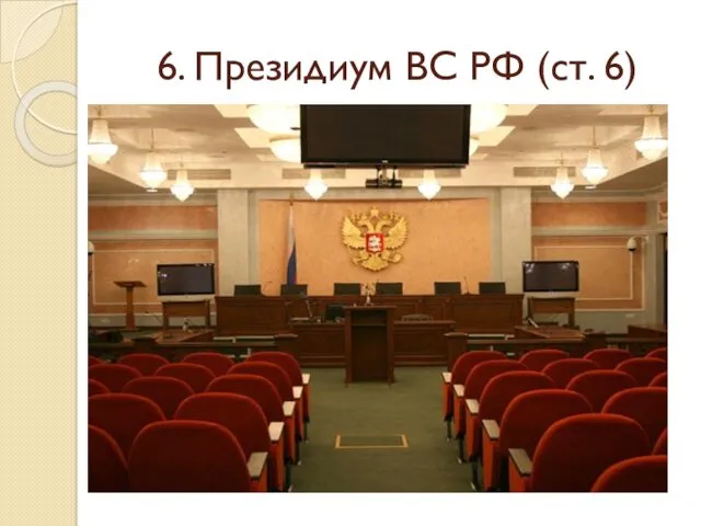 6. Президиум ВС РФ (ст. 6)