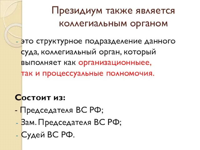 Президиум также является коллегиальным органом это структурное подразделение данного суда, коллегиальный орган, который