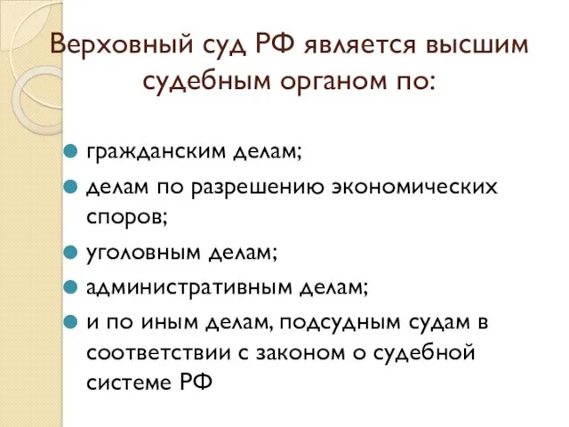 Верховный суд РФ является высшим судебным органом по: гражданским делам; делам по разрешению