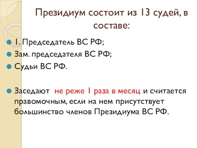 Президиум состоит из 13 судей, в составе: 1. Председатель ВС РФ; Зам. председателя