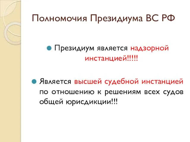 Полномочия Президиума ВС РФ Президиум является надзорной инстанцией!!!!! Является высшей судебной инстанцией по