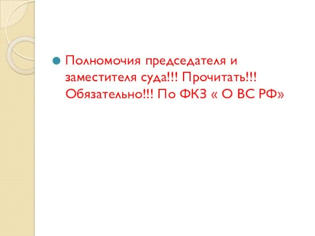 Полномочия председателя и заместителя суда!!! Прочитать!!! Обязательно!!! По ФКЗ « О ВС РФ»