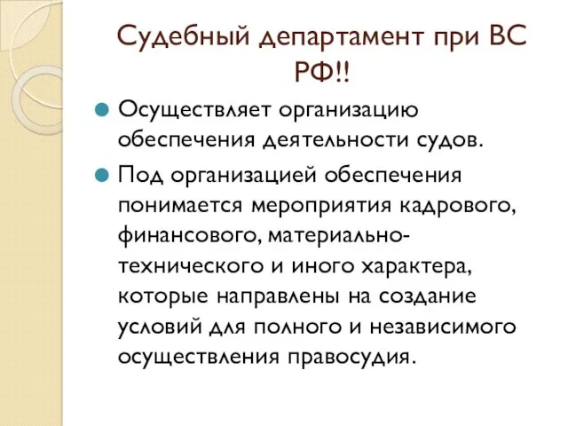 Судебный департамент при ВС РФ!! Осуществляет организацию обеспечения деятельности судов. Под организацией обеспечения