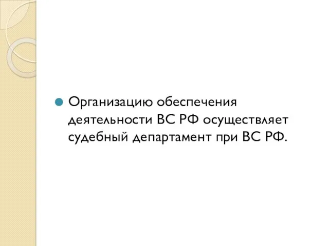Организацию обеспечения деятельности ВС РФ осуществляет судебный департамент при ВС РФ.