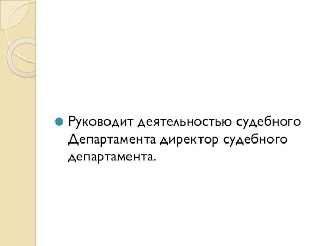 Руководит деятельностью судебного Департамента директор судебного департамента.