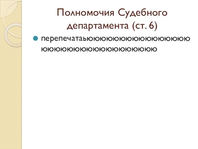 Полномочия Судебного департамента (ст. 6) перепечатаьюююююююююююююююююююююююююююююююююю