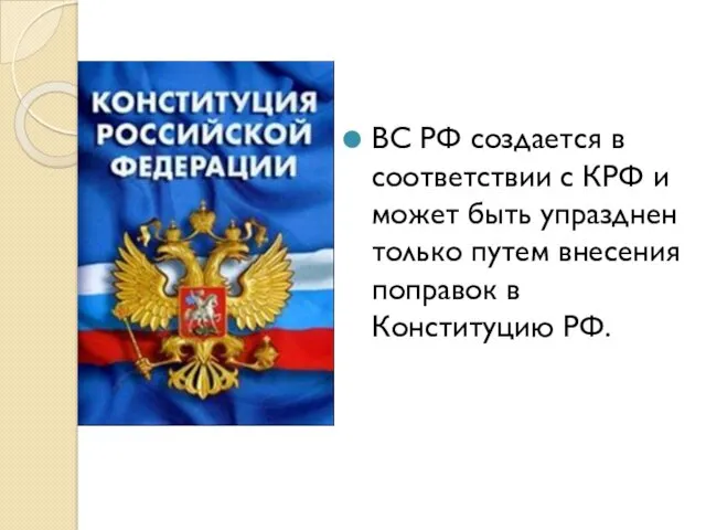 ВС РФ создается в соответствии с КРФ и может быть упразднен только путем