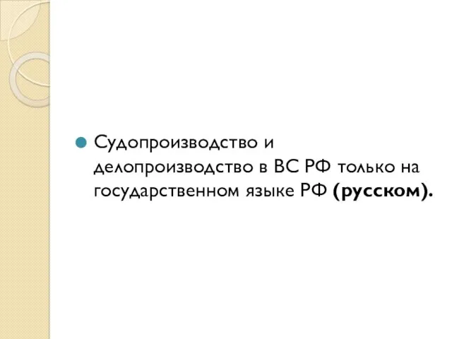 Судопроизводство и делопроизводство в ВС РФ только на государственном языке РФ (русском).