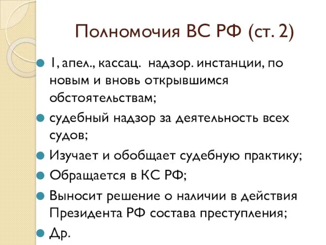 Полномочия ВС РФ (ст. 2) 1, апел., кассац. надзор. инстанции, по новым и