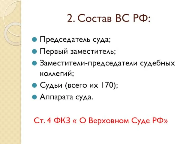 2. Состав ВС РФ: Председатель суда; Первый заместитель; Заместители-председатели судебных коллегий; Судьи (всего