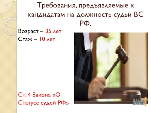 Требования, предъявляемые к кандидатам на должность судьи ВС РФ. Возраст – 35 лет