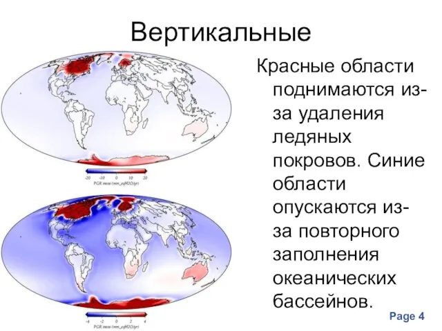 Вертикальные Красные области поднимаются из-за удаления ледяных покровов. Синие области опускаются из-за повторного заполнения океанических бассейнов.