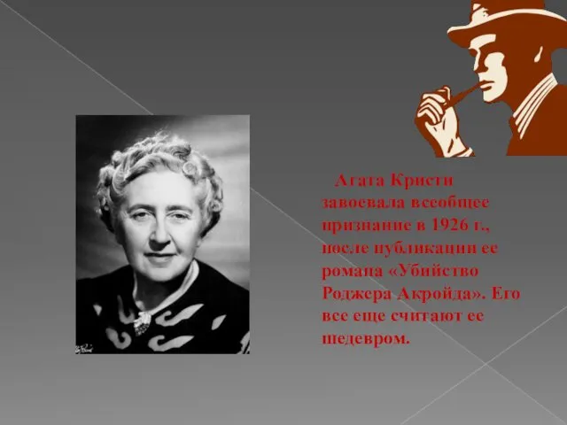 Агата Кристи завоевала всеобщее признание в 1926 г., после публикации ее романа «Убийство